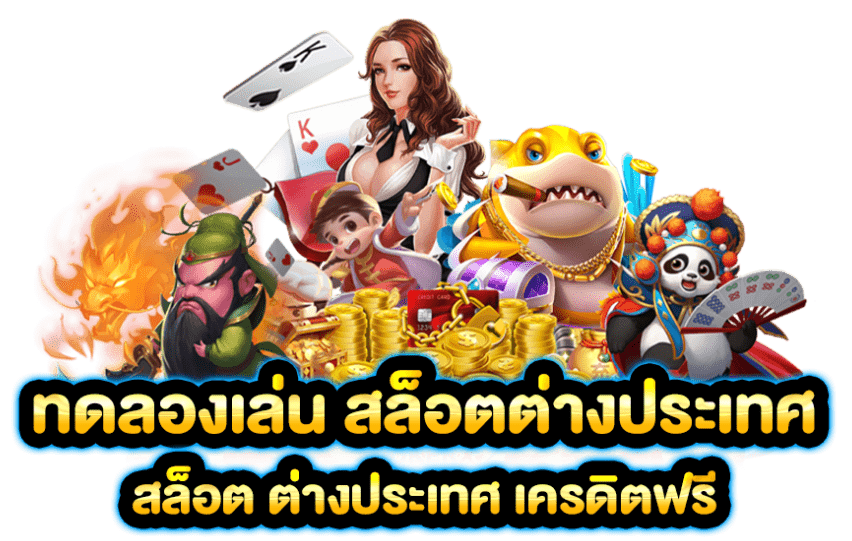 สล็อต ทดลองเล่นฟรี ถอนได้ วอ เลท